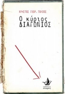 Ο κύριος Διαγώνιος