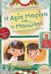 Η Αγία Μαρίνα και ο Μανώλης