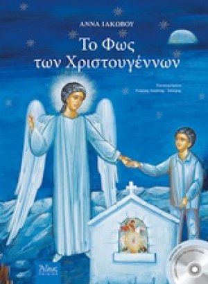 Το φως των Χριστουγέννων