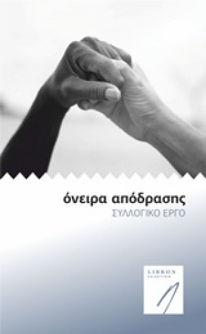 Όνειρα απόδρασης