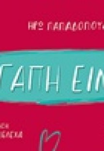 Αγάπη είναι...