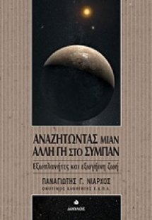 Αναζητώντας μιαν άλλη Γη στο σύμπαν