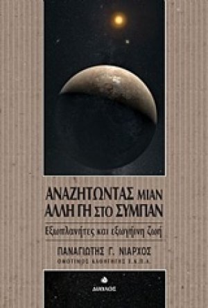 Αναζητώντας μιαν άλλη Γη στο σύμπαν