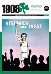 1908: Η γέννηση μίας ιδέας