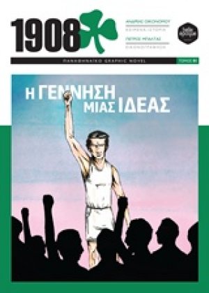 1908: Η γέννηση μίας ιδέας