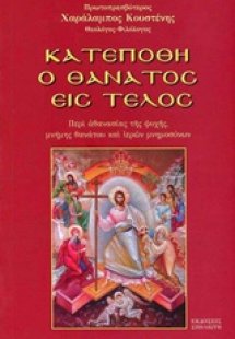 Κατεπόθη ο θάνατος εις τέλος