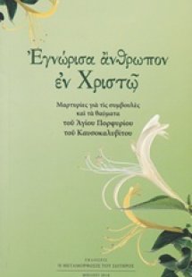 Εγνώρισα άνθρωπον εν Χριστώ