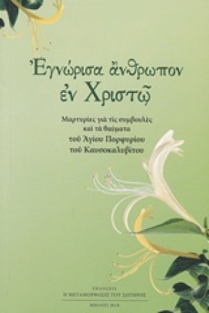 Εγνώρισα άνθρωπον εν Χριστώ