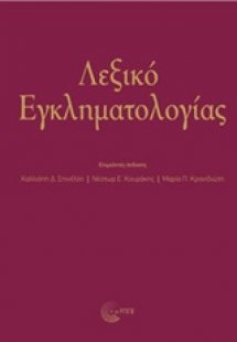 Λεξικό εγκληματολογιάς