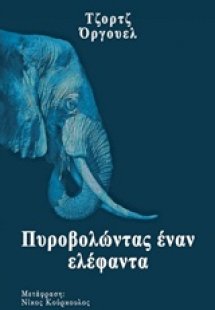 Πυροβολώντας έναν ελέφαντα
