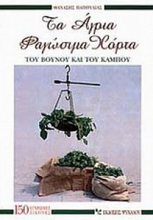Τα άγρια φαγώσιμα χόρτα του βουνού και του κάμπου