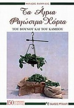 Τα άγρια φαγώσιμα χόρτα του βουνού και του κάμπου