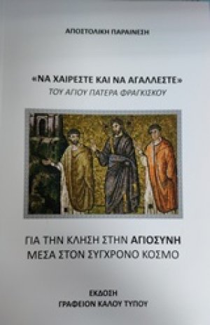 "Να χαίρεστε και να αγάλλεστε"