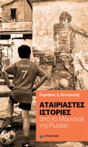 Αταίριαστες ιστορίες από το Μουντιάλ της Ρωσίας
