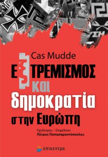 Εξτρεμισμός και δημοκρατία στην Ευρώπη