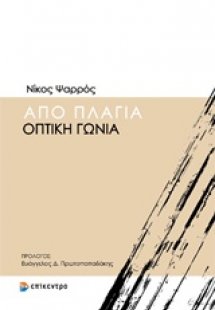 Από πλάγια οπτική γωνία