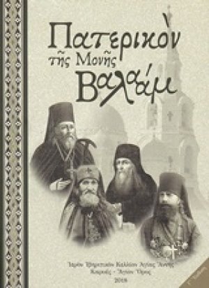Πατερικόν της Μονής Βαλαάμ
