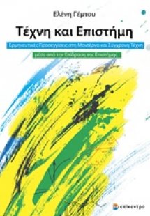 Τέχνη και επιστήμη