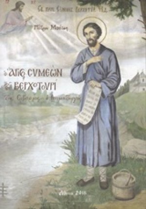 Ο Άγιος Συμεών του Βερχοτουρί της Σιβηρίας