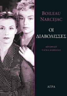 Οι διαβόλισσες