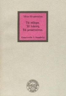 Τα σίδερα. Η λάσπη. Τα μπαστούνια