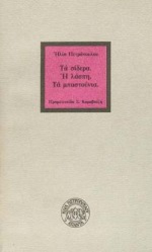 Τα σίδερα. Η λάσπη. Τα μπαστούνια