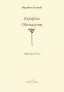 Ζηλόφθων οδοιπορώντας