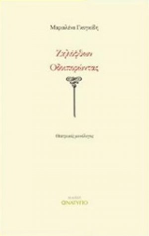Ζηλόφθων οδοιπορώντας