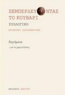 Ξεμπερδεύοντας το κουβάρι