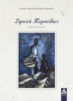Βροχή περσείδων