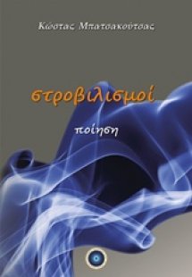 Στροβιλισμοί