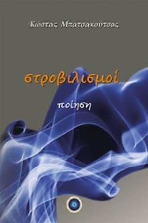 Στροβιλισμοί