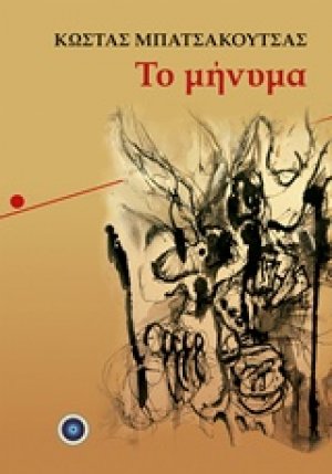 Το μήνυμα