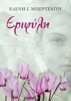 Εριφύλη