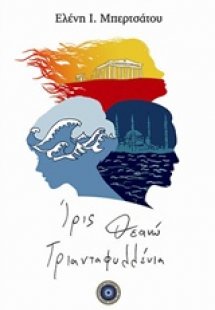 Ίρις. Θεανώ. Τριανταφυλένια