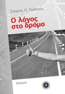 Ο λόγος στο δρόμο