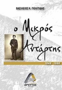 Ο μικρός αντάρτης