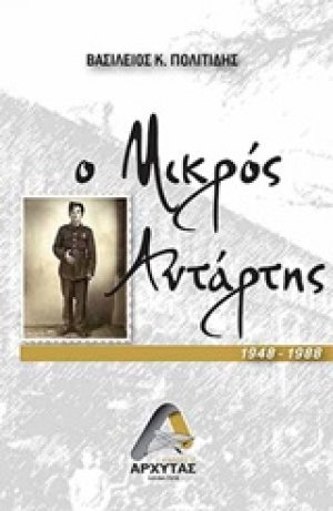 Ο μικρός αντάρτης