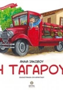Η Ταγαρού