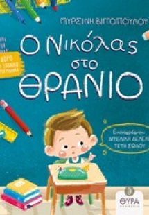 Ο Νικόλας στο θρανίο