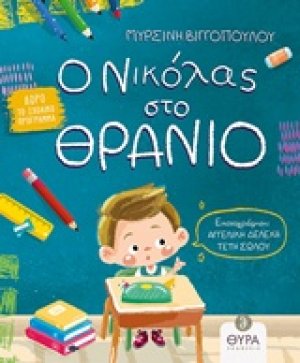 Ο Νικόλας στο θρανίο