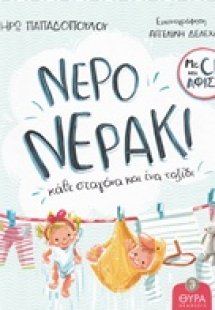 Νερό, νεράκι