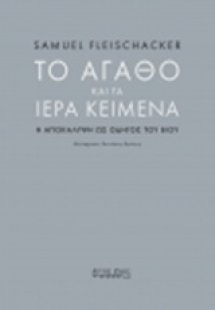Το αγαθό και τα ιερά κείμενα