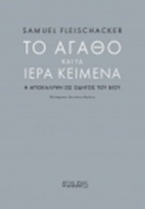 Το αγαθό και τα ιερά κείμενα
