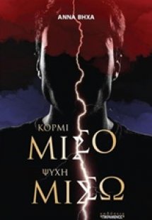 Κορμί μισό, ψυχή μισώ
