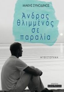 Άνδρας θλιμμένος σε παραλία