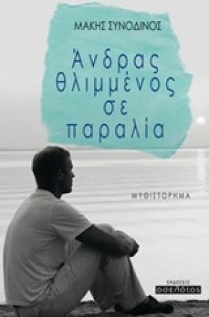 Άνδρας θλιμμένος σε παραλία