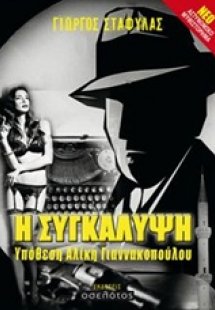 Η συγκάλυψη