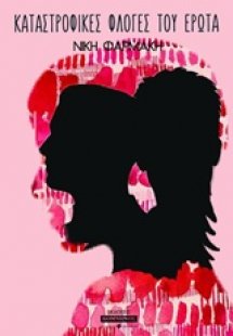 Καταστροφικές φλόγες του έρωτα