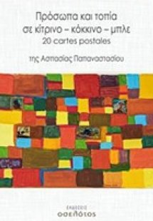 Πρόσωπα και τοπία σε κίτρινο – κόκκινο – μπλε